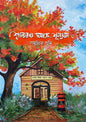 শূন্যেরও আছে শূন্যতা - সমুদ্রিত সুমি (হার্ডকভার)