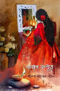 পরান বঁধুয়া - প্রানেশা আহসান শীতল (হার্ডকভার)