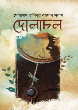 দোলাচল - মোহাম্মদ হাবিবুর রহমান সুবাস - (হার্ডকভার)
