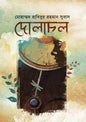 দোলাচল - মোহাম্মদ হাবিবুর রহমান সুবাস - (হার্ডকভার)