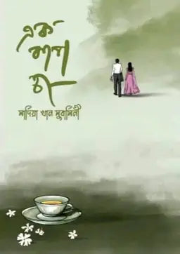 এক কাপ চা - সাদিয়া খান সুবাসিনী - (হার্ডকভার)