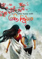 অবাধ্য পিছুটান - সাদিয়া শওকত বাবলি (হার্ডকভার)