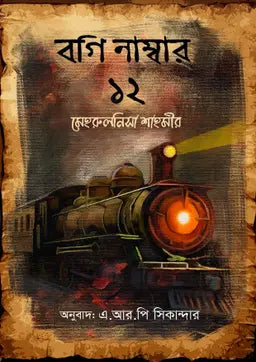 বগি নাম্বার ১২ - মেহরুলনিসা শাহমীর  অনুবাদক :এ. আর. পি সিকান্দার (হার্ডকভার)