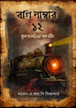 বগি নাম্বার ১২ - মেহরুলনিসা শাহমীর  অনুবাদক :এ. আর. পি সিকান্দার (হার্ডকভার)