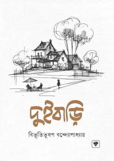 দুই বাড়ি - বিভূতিভূষণ বন্দ্যোপাধ্যায় - (হার্ডকভার)