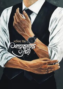 শাহজাহান তন্ময় - নাবিলা ইষ্ক (হার্ডকভার)