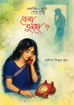 চাকরিটা আমি পেয়ে গেছি, বেলা শুনছো? - তাহিনা নিভৃত প্রাণ (হার্ডকভার)
