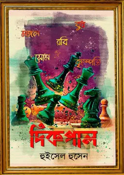 দিকপাল - হুইসেল হোসেন (হার্ডকভার)