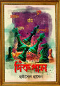 দিকপাল - হুইসেল হোসেন (হার্ডকভার)