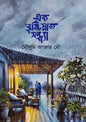 এক বৃষ্টিস্নাত সন্ধ্যা - মৌসুমি আক্তার মৌ (হার্ডকভার)