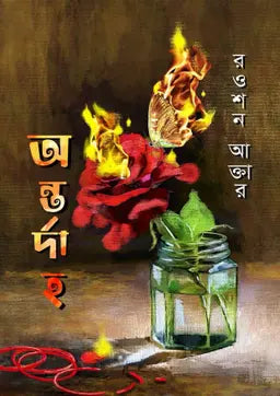 অন্তর্দাহ - রওশন আক্তার (হার্ডকভার)