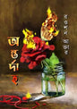 অন্তর্দাহ - রওশন আক্তার (হার্ডকভার)