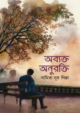 অব্যক্ত অনুরক্তি - নামিরা নূর নিদ্রা - (হার্ডকভার)
