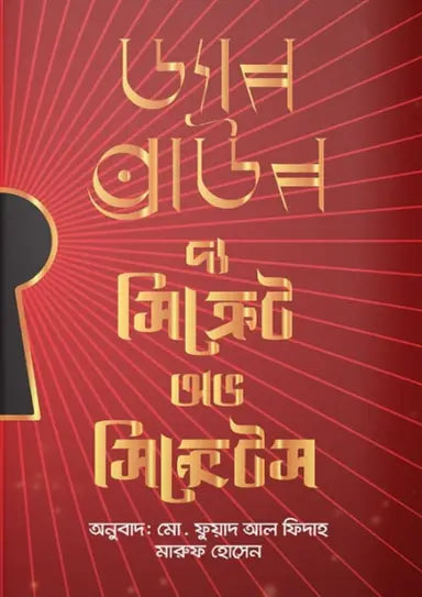 দ্য সিক্রেট অফ সিক্রেট-  ড্যান ব্রাউন মোহাম্মদ ফুয়াদ আল ফিদা মারুফ হোসেন - (হার্ডকভার)