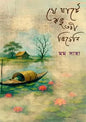 যে ঘাটে কভু তরী ভিড়েনি মম সাহা (বিষাদিনী) (হার্ডকভার)