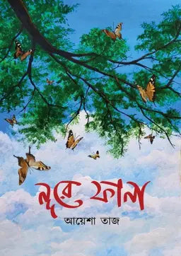 নুর-এ ফানা -  আয়েশা তাজ (হার্ডকভার)