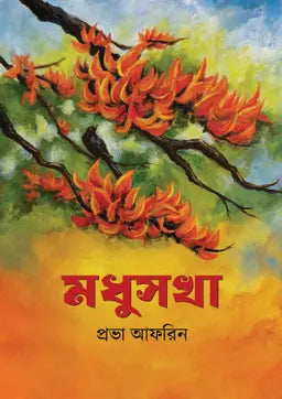 মধুসখা - প্রভা আফরিন (হার্ডকভার)