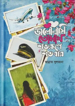 ভালোবাসি তোমায় শতরূপে শতবার -  জান্নাত সুলতানা - (হার্ডকভার)