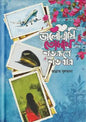 ভালোবাসি তোমায় শতরূপে শতবার -  জান্নাত সুলতানা - (হার্ডকভার)