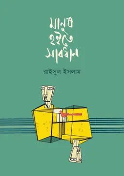 মানুষ হইতে সাবধান - রাইসুল ইসলাম (হার্ডকভার)