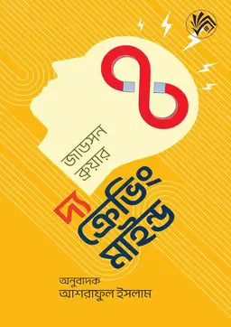 দ্য ক্রেভিং মাইন্ড - জাডসন ব্রিউয়ার - আশরাফুল ইসলাম - (হার্ডকভার)