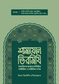শামায়েলে তিরমিযি -  ইমাম আবু ঈসা মুহাম্মদ ইবনে ঈসা আত তিরমিযী (রহঃ) - উস্তায আকরাম হোসাইন (অনুবাদক) - (হার্ডকভার)