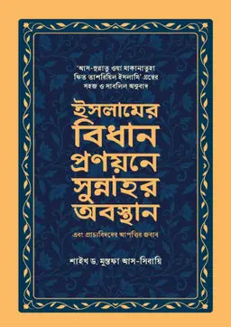 ইসলামের বিধান প্রণয়নের সুন্নাহর অবস্থান এবং প্রাচ্যবিদদের আপত্তির জবাব - ড. মুস্তফা আসসিবায়ি - (হার্ডকভার)