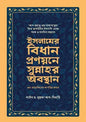 ইসলামের বিধান প্রণয়নের সুন্নাহর অবস্থান এবং প্রাচ্যবিদদের আপত্তির জবাব - ড. মুস্তফা আসসিবায়ি - (হার্ডকভার)
