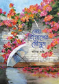 মেঘ বিয়োগের মৌসুম - তানিয়া মাহি - (হার্ডকভার)