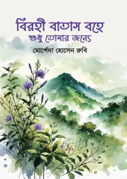 বিরহী বাতাস বহে শুধু তোমার জন্যে - মোর্শেদা হোসেন রুবি - (হার্ডকভার)