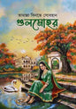 গুলমোহর - তামান্না বিনতে সোবহান - (হার্ডকভার)