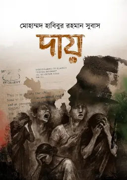 দায় - মোহাম্মদ হাবিবুর রহমান সুবাস - (হার্ডকভার)