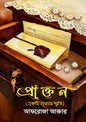 প্রাক্তন (একটি সুখময় স্মৃতি) - আফরোজা আক্তার (হার্ডকভার)
