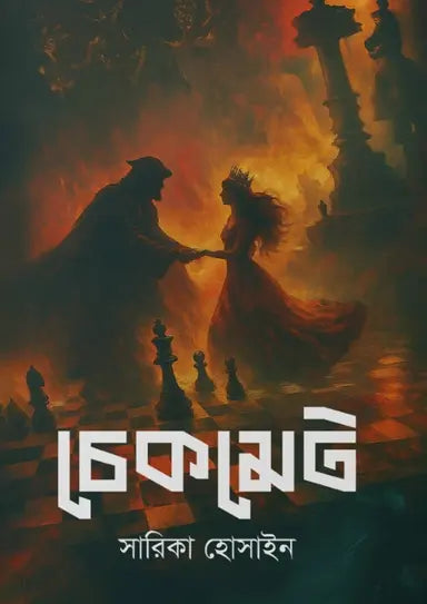 চেকমেট - সারিকা হোসাইন -  (হার্ডকভার)