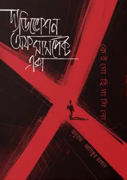 দ্য ডিভোশন অফ সাসপেক্ট এক্স - কেইগো হিগাশিনো - আশিকুর রহমান (আশিক) - (হার্ডকভার)