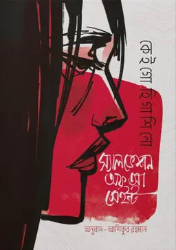 স্যালভেশন অফ আ সেইন্ট - কেইগো হিগাশিনো -  আশিকুর রহমান (আশিক) - (হার্ডকভার)