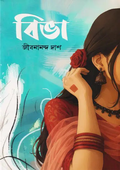 বিভা - জীবনানন্দ দাশ - (হার্ডকভার)