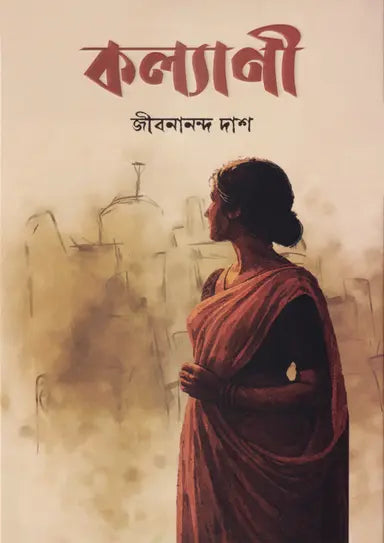 কল্যাণী - জীবনানন্দ দাশ - (হার্ডকভার)