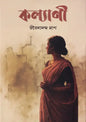 কল্যাণী - জীবনানন্দ দাশ - (হার্ডকভার)