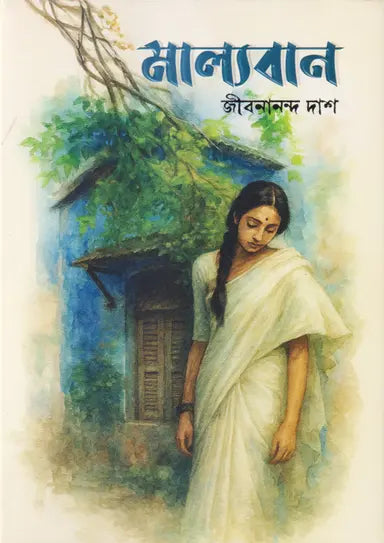 মাল্যবান - জীবনানন্দ দাশ - (হার্ডকভার)