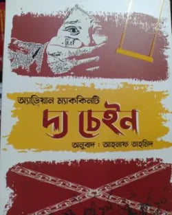 দ্য চেইন - অ্যাড্রিয়ান ম্যাককিনটি - আহনাফ তাহমিদ - (হার্ডকভার)