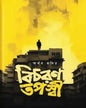 বিচরণ তপস্বী - অর্নব কবির - (হার্ডকভার)