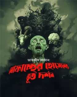 মোফাচ্ছের হোসেনের ভূত দর্শন - তামজীদ রহমান - (হার্ডকভার)