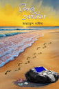 ত্রিধারে তরঙ্গলীলা - জান্নাতুল নাঈমা (হার্ডকভার)