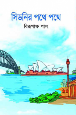 সিডনির পথে পথে - বিরূপাক্ষ পাল - (হার্ডকভার)