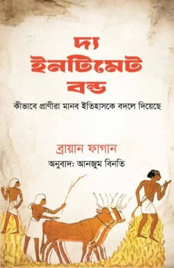 দ্য ইনটিমেট বন্ড - ব্রায়ান ফেগান,