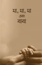 মা, মা, মা এবং বাবা -  আরিফ আজাদ (সম্পাদক) - (পেপারব্যাক)