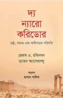 দ্য ন্যারো করিডর - জেমস এ. রবিনসন , ড্যারন অ্যাসেমগলু , হাসান গালিব (অনুবাদক) - (হার্ডকভার)