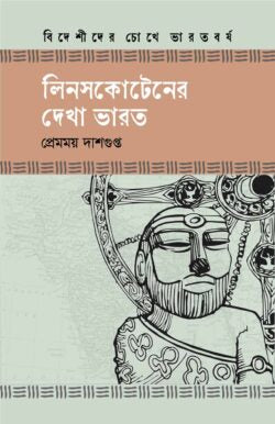 লিনসকোটেনের দেখা ভারত - প্রেমময় দাশগুপ্ত - (হার্ডকভার)