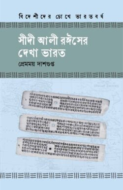 সীদী আলী রঈসের দেখা ভারত - প্রেমময় দাশগুপ্ত - (হার্ডকভার)